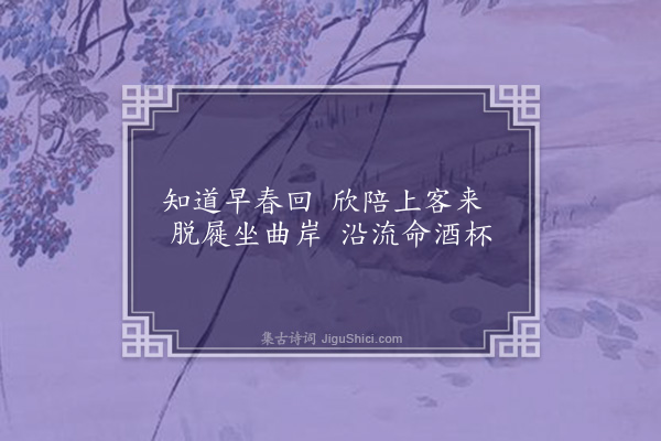 陶益《西庄泛觞吟·其二》