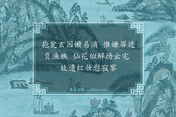 陶益《玄通馆见海棠》