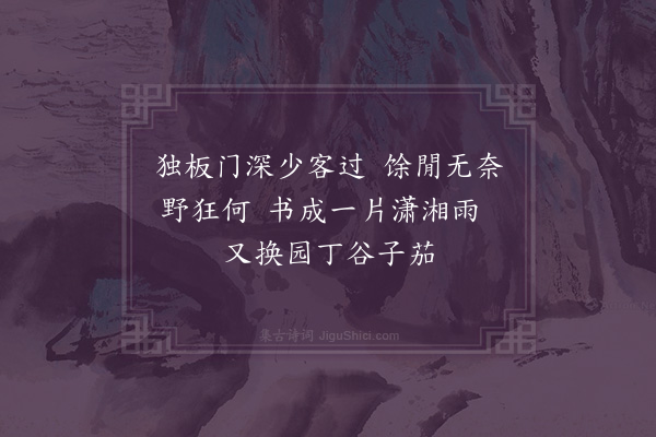 陶益《馆中戏笔二首·其二》