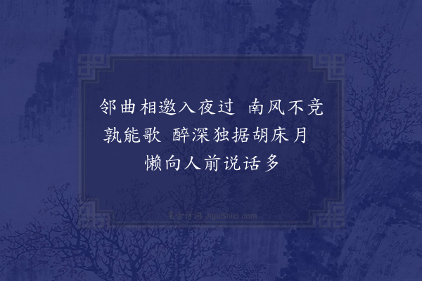 陶益《酒后偶成》