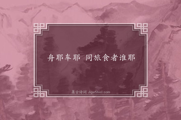 陶益《想像歌为燕使》