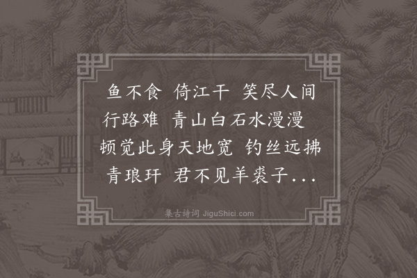张子翼《鱼不食四首送柏山·其二》