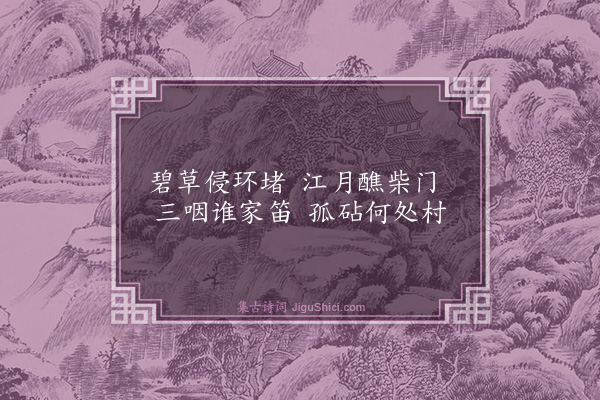 张子翼《雨中寓多寻山庄·其七》