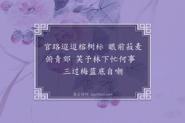 张子翼《过梅蓝》