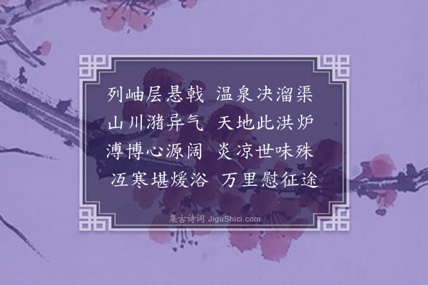 张子翼《热水亭》