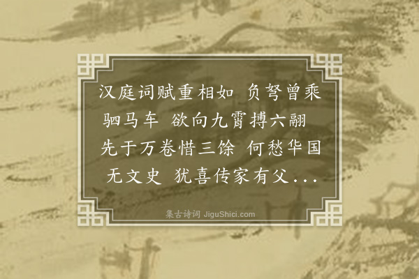 张子翼《送邢思轩会试》