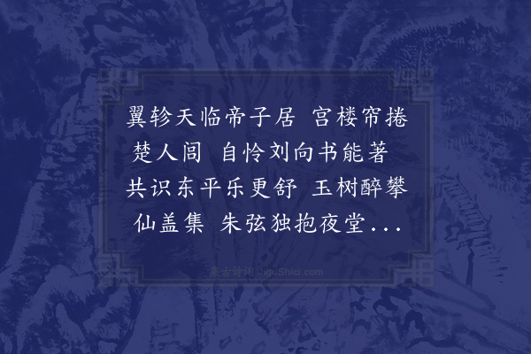 陈一松《和武冈殿下新楼落成之什·其二》