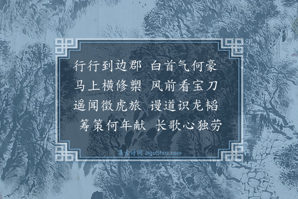 梁有誉《四溟山人往边郡出诗相示有感》