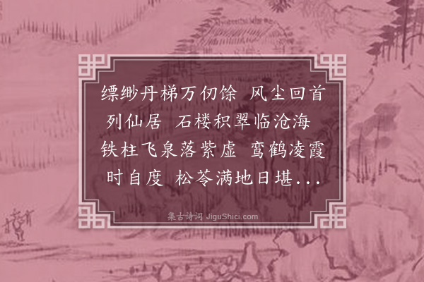 梁有誉《王元美席上赋得怀罗浮得馀字》