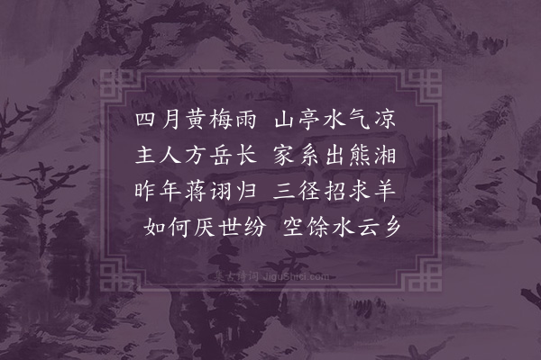 林大春《徂暑山行过临江宿熊氏池馆留题五首·其三》