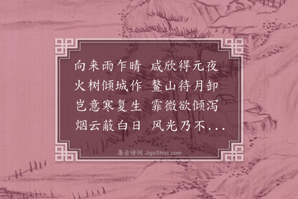 林大春《上元晨起口占》