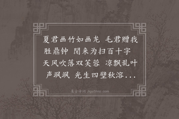 林大春《毛明府以夏昶四竹见贻既题四绝其上复戏为长句一首以报毛君》