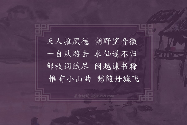 林大春《安惠王挽词》