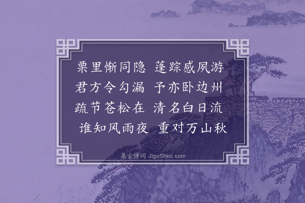 林大春《季秋八日发博罗数里许风雨大作因偕同游叶大夫张将军郑文学诸君子宿于张明府庄上三首·其三》