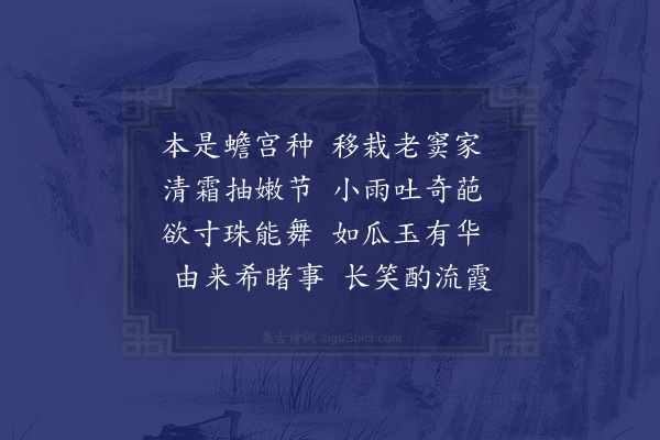 林大春《章别驾园亭北畔有桂一株近地尺许忽长嫩枝结花二颗大如茉莉其色莹白可爱予过别驾别驾因请予观之亦平昔希所觏见者也因书以纪瑞云》