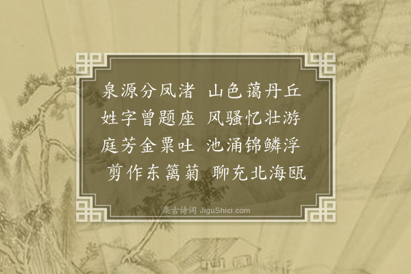 林大春《九日陪郭使君梅别驾饮少峰池亭使君有诗四首因用其韵各得一字和之·其二》