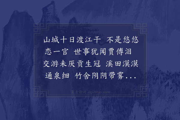 林大春《光山小驻至麻城道中答山中故人》