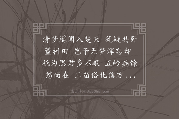 林大春《汝南赵良弼顷以中丞出抚荆襄遂南至于衡岳望予于岭外因使使讯焉且示近作及先后见梦诸篇予乃掇其略和之凡得四首聊以寄怀云尔·其二》