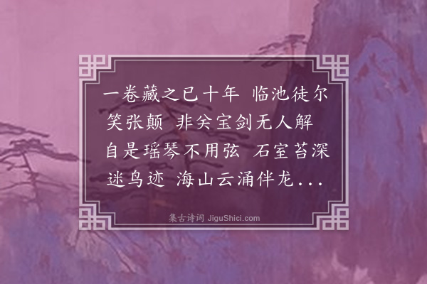 林大春《平湖韩生景藩尝以素卷索书予持归海上者十年庚辰大比予弟仲子就试礼闱而生亦适计偕北上因呼童觅敝箧中卷轴依然遂作是诗书以寄之嗟乎士之遇世品题亦犹是矣一纸之书岂偶然哉》