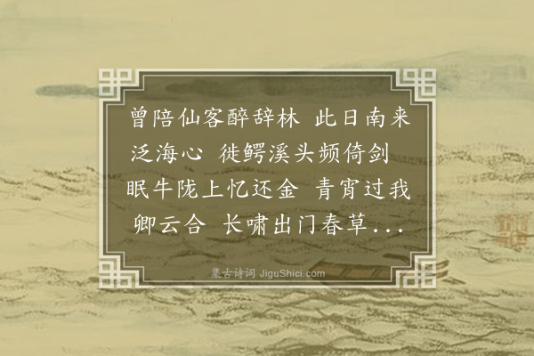 林大春《李山人春日别予郊居以诗画寄予作此答之》