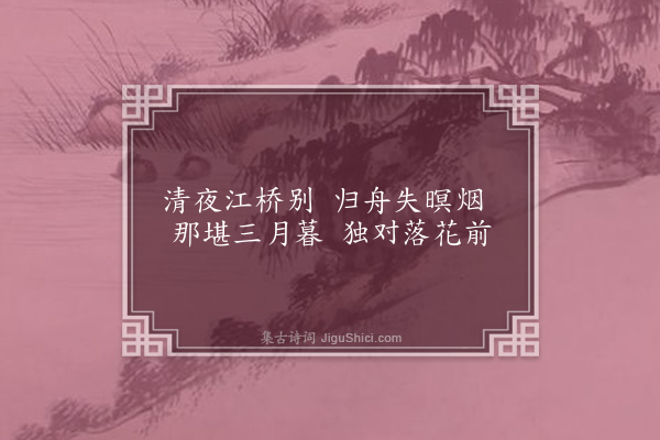 林大春《暮春寄远》