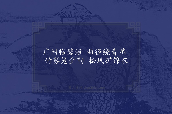 林大春《过萧锦衣北园五首·其二》