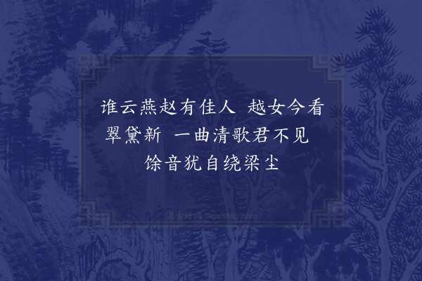 林大春《萧都事席上戏赠歌者二首·其一》