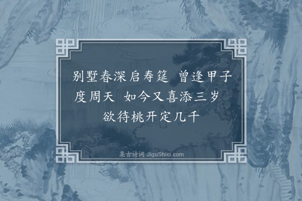 林大春《万历甲戌暮春四日实谢郡丞初度之辰时年六十有四也甲周伊始别墅重开宾朋毕集笙歌满座予闻而庆以是诗二首·其一》