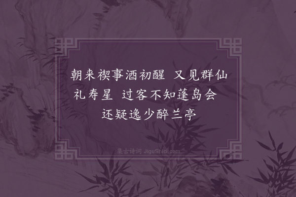 林大春《万历甲戌暮春四日实谢郡丞初度之辰时年六十有四也甲周伊始别墅重开宾朋毕集笙歌满座予闻而庆以是诗二首·其二》