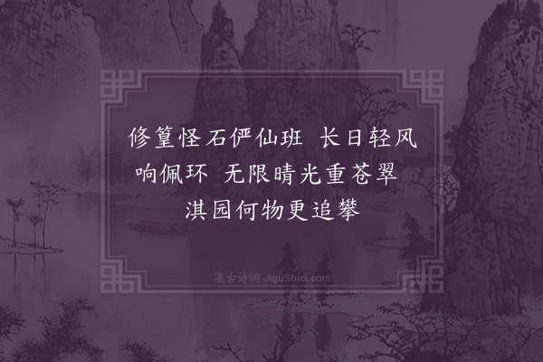 林大春《题夏昶四时画竹图四首·其二·淇园晴翠》