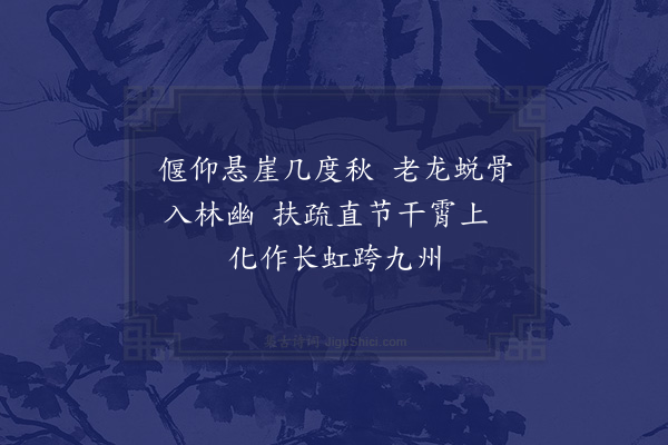 林大春《题夏昶四时画竹图四首·其三·悬崖老节》