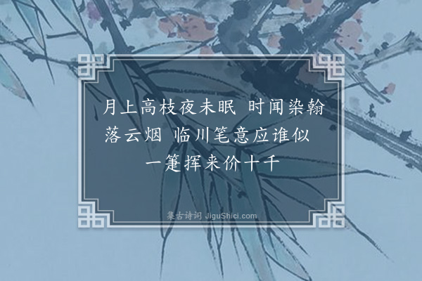 林大春《赠谢左史二首·其二》