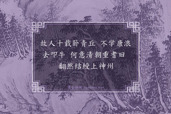 林大春《寄丘司寇二首·其一》