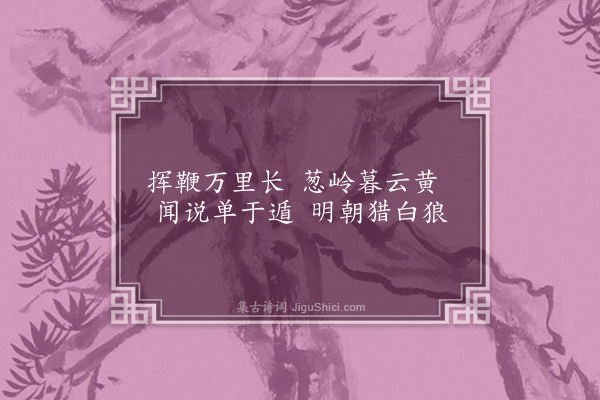 胡庭兰《塞上曲》