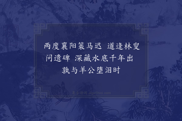 韦宪文《襄阳杂咏·其一》