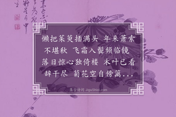 王天性《和顾伯龙邑侯九日感怀》