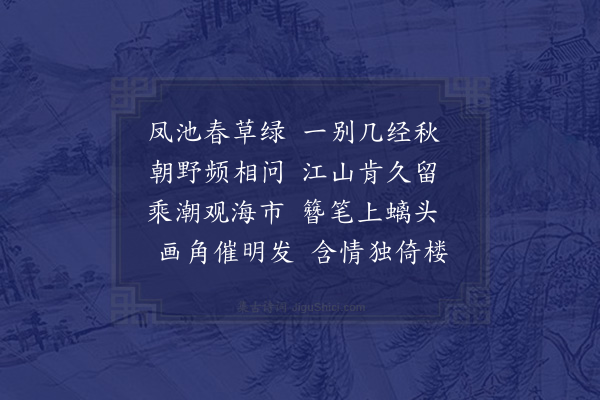 庞尚鹏《闻郭梦菊祠部北上将戒期次韵劝驾二首·其一》