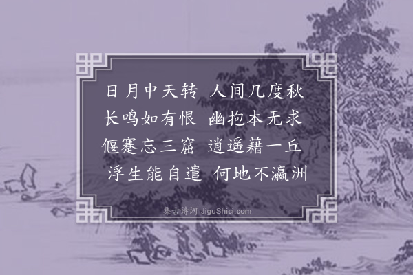 庞尚鹏《蚯蚓吟》