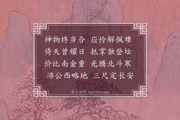 庞尚鹏《古剑》