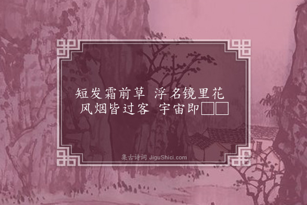 庞尚鹏《绝句和杜·其二》