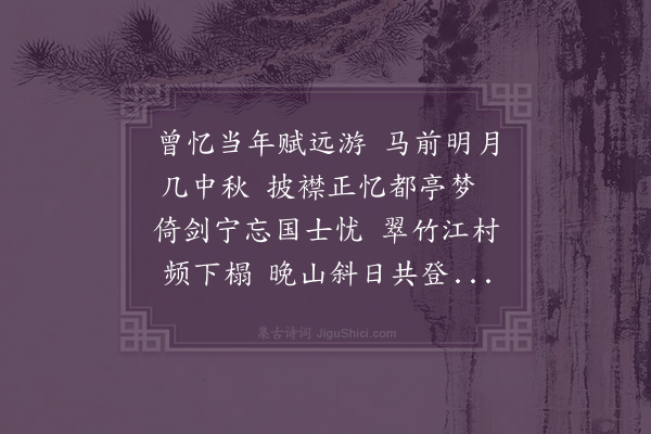 庞尚鹏《谭永明中秋枉顾谈时事因及高堂白发感而赋此》