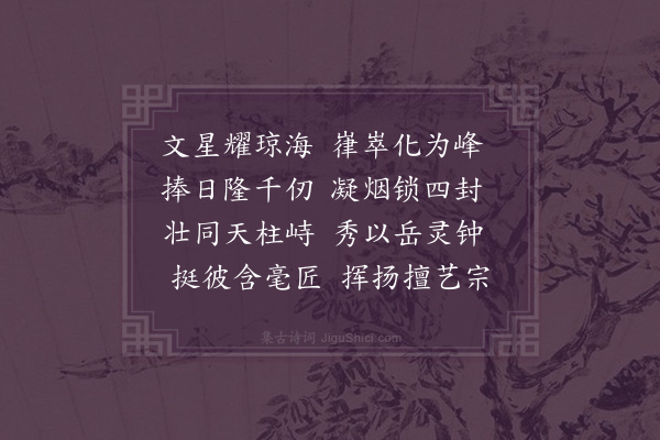 黄在裘《文笔峰》