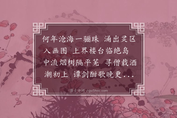杨茂先《海珠同章昆冈节推宴分赋》