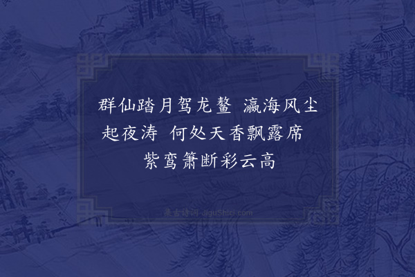 黎民衷《上元曲李子藩席上赋·其四》