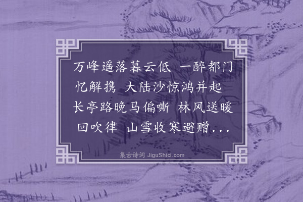 陈克侯《平夷驿侯林郡丞不至予出都日郡丞赋诗一章且解所衣貂领赠之约予千滇关相待久不见至怅然留题于壁》