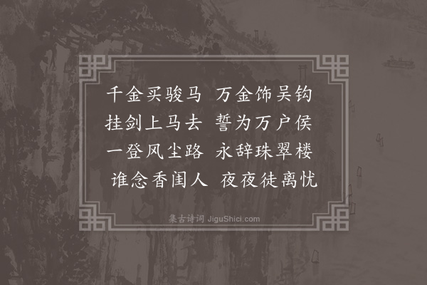 李以麟《拟古·其一》