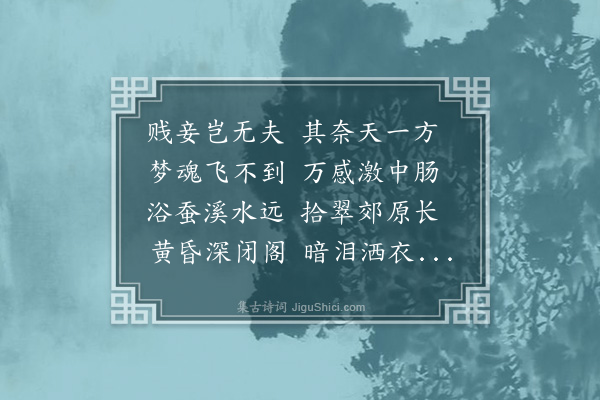 李以麟《拟古·其五》