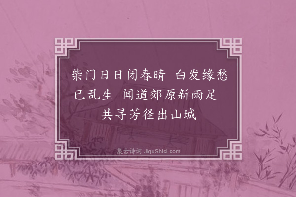 李以麟《丙申春同诸社丈北郊会张吴二将军杨武生邀酌松下晚归书事二首·其一》