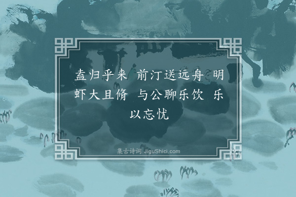 霍与瑕《招隐·其四》