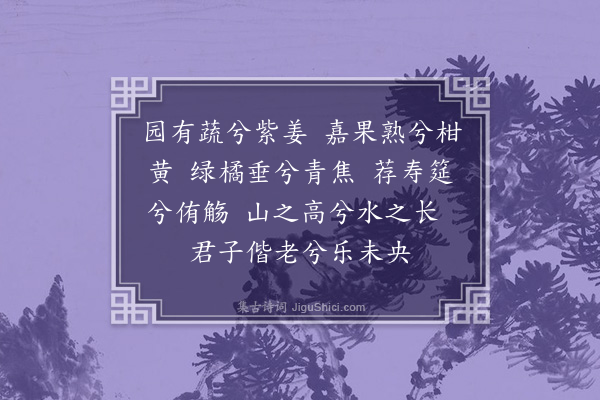 霍与瑕《南江遐祉·其一》